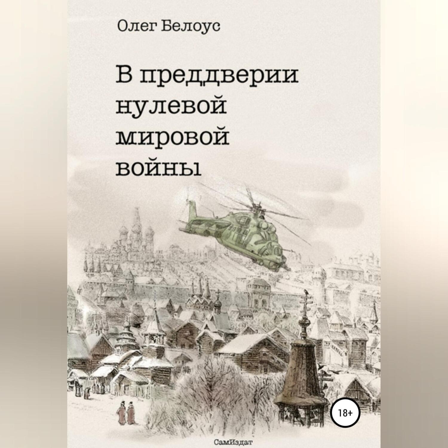 Нулевой мир. Попаданцы в первую мировую войну. Формозов а. а. исследователи древностей Москвы и Подмосковья.. Книга Седая старина Москвы. Книга в преддверии нулевой мировой войны.