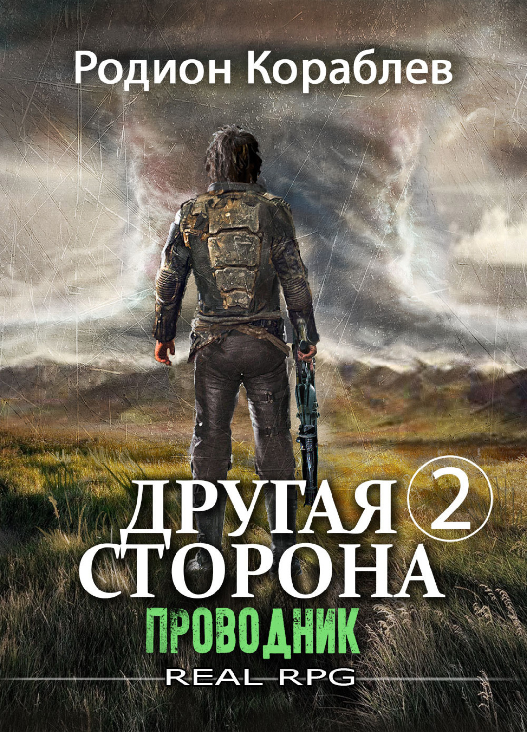 Другая книга 2. Проводник Родион Кораблев. ЛИТРПГ Кораблев-Родион. Родион Кораблев другая сторона 2. Другая сторона 3 книга Родион Кораблев.