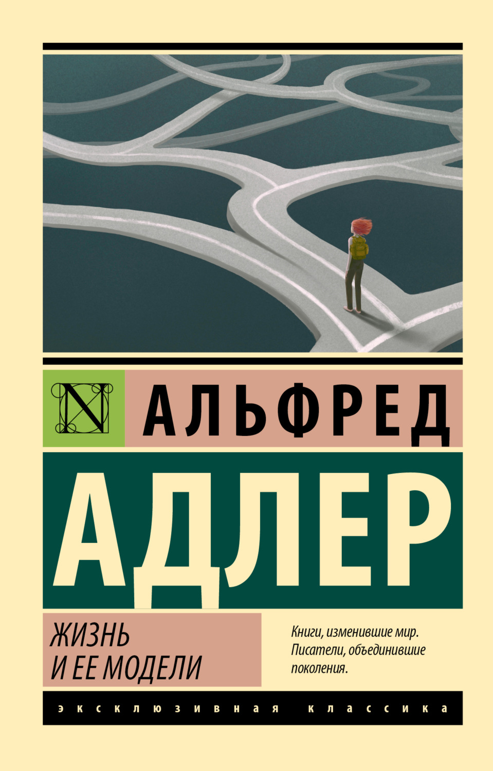 Альфред Адлер книга Жизнь и ее модели – скачать fb2, epub, pdf бесплатно –  Альдебаран, серия Эксклюзивная классика (АСТ)