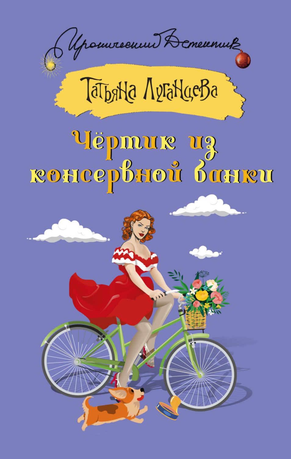 Татьяна Луганцева книга Чёртик из консервной банки – скачать fb2, epub, pdf  бесплатно – Альдебаран, серия Иронический детектив (АСТ)