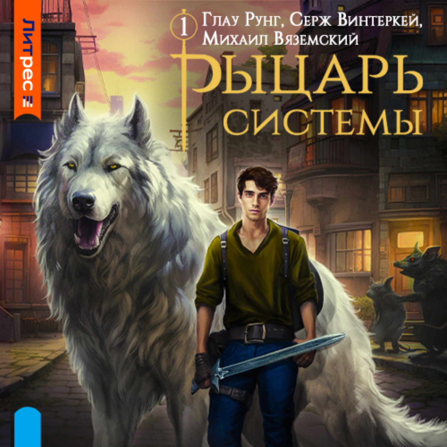 Серж Винтеркей, Рыцарь системы. Книга 1 – слушать онлайн бесплатно или  скачать аудиокнигу в mp3 (МП3), издательство Сергей Уделов