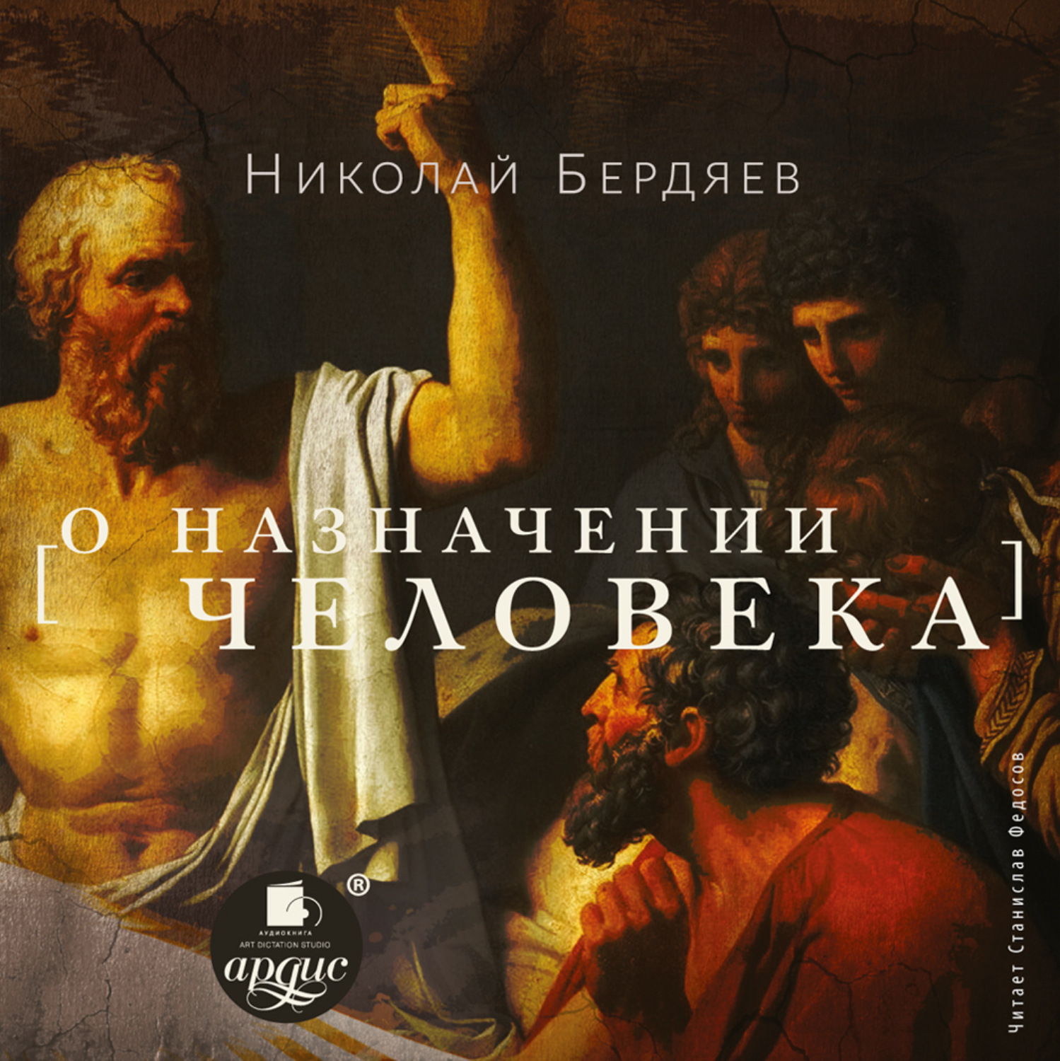 Николай Бердяев, О назначении человека – слушать онлайн бесплатно или  скачать аудиокнигу в mp3 (МП3), издательство АРДИС