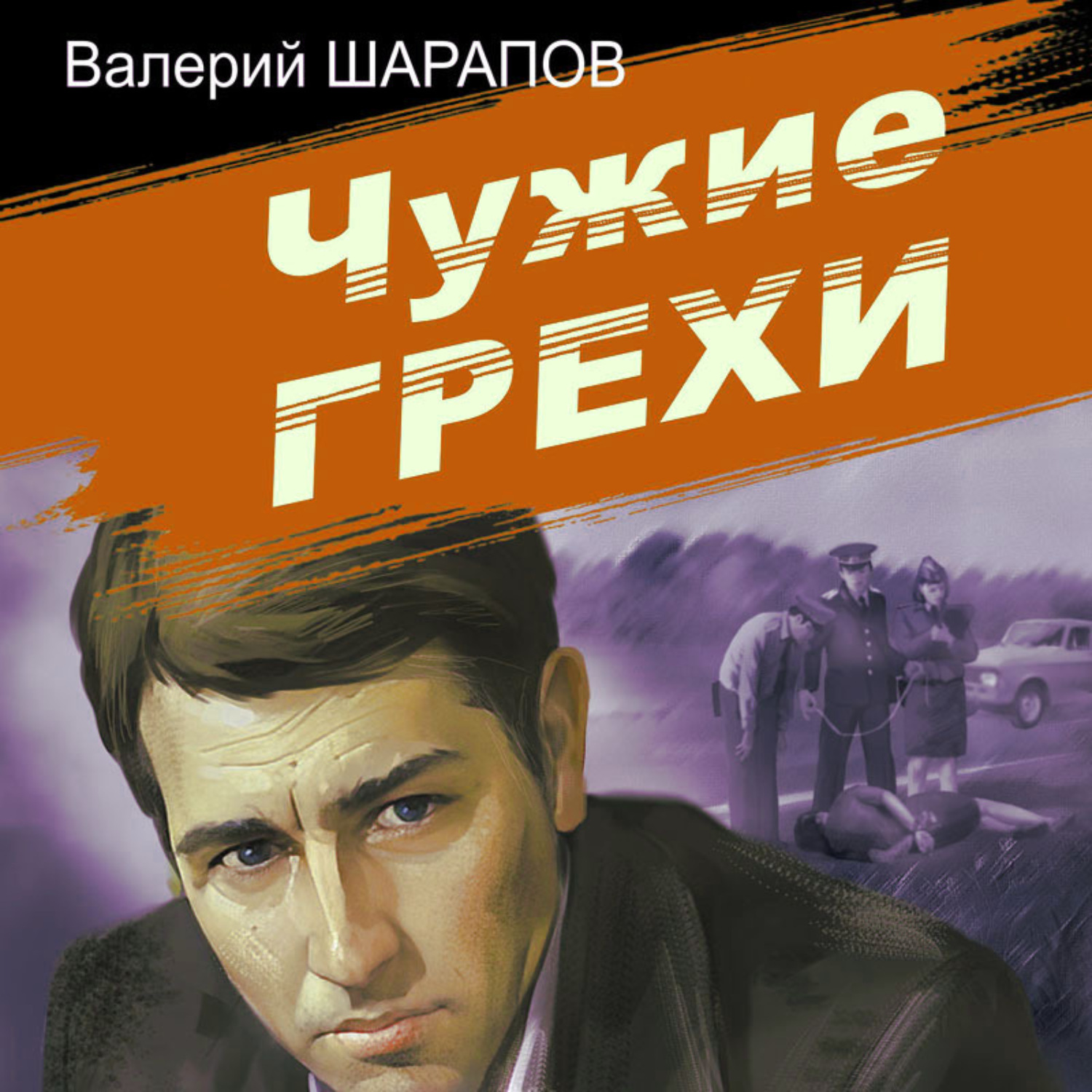 Не чужой грех. Чужие грехи.