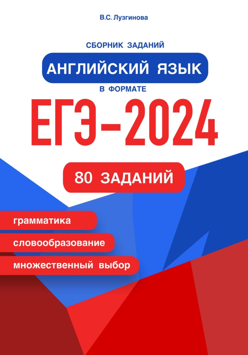 Цитаты из книги «Сборник заданий. Английский язык в формате ЕГЭ – 2024»  Веры Лузгиновой – Литрес