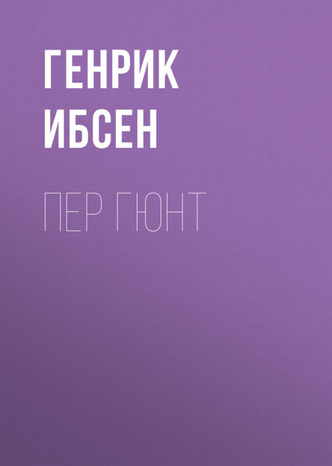 Генрик Ибсен книга Пер Гюнт – скачать fb2, epub, pdf бесплатно – Альдебаран