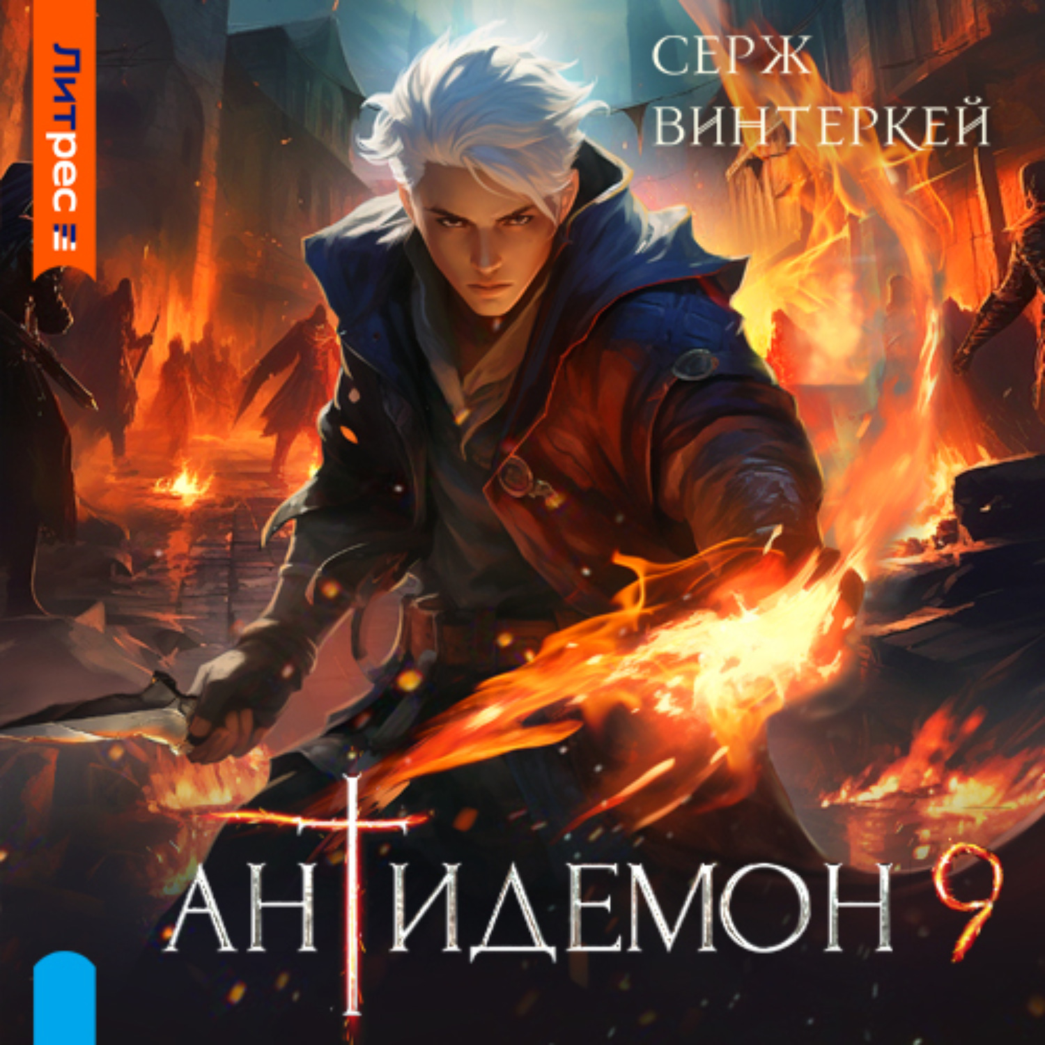 Антидемон книга 3. Серж винтеркей антидемон. Антидемон 1. Серж винтеркей книги.