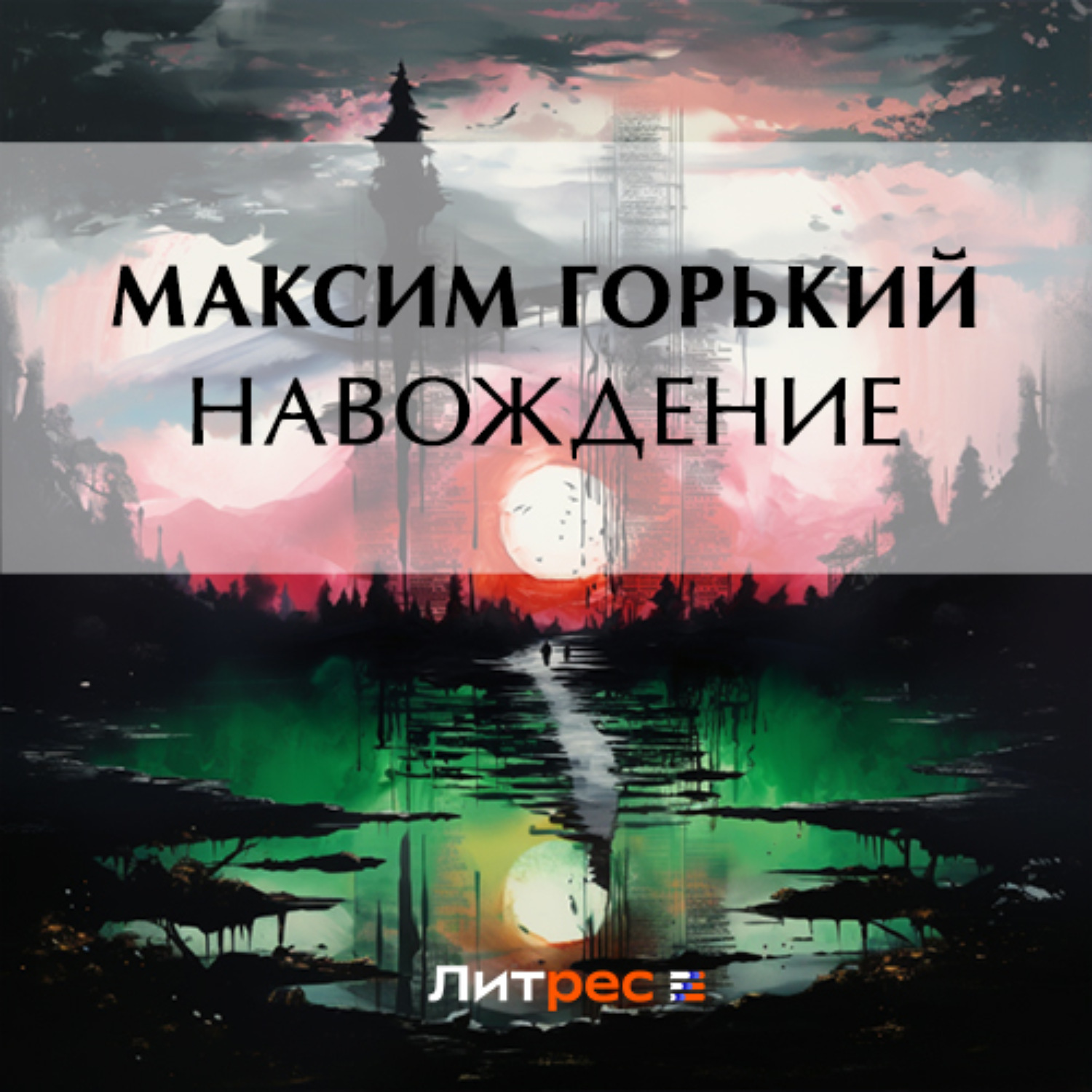 любовь наваждение. наваждение это простыми. навождение или наваждение как правильно. навождение или наваждение как правильно. последняя любовь как наваждение.