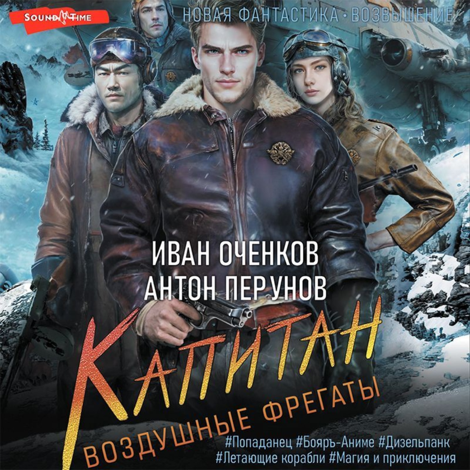 Иван Оченков, Воздушные фрегаты. Капитан – слушать онлайн бесплатно или  скачать аудиокнигу в mp3 (МП3), издательство Аудиокнига (АСТ)