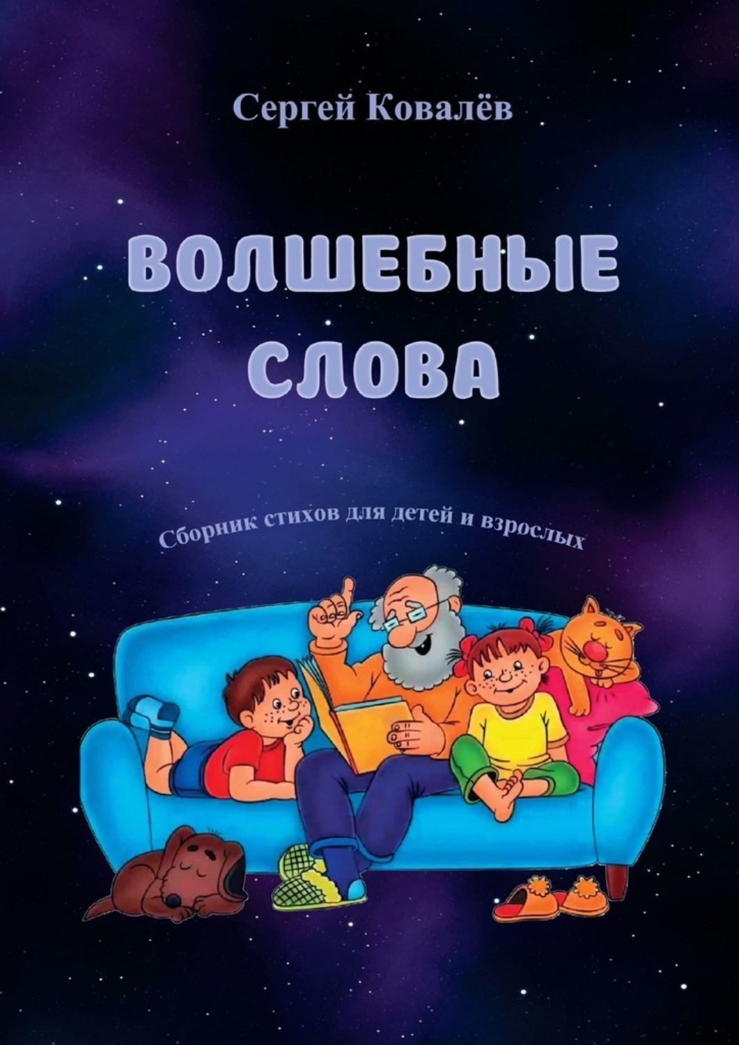 Сергей Ковалёв книга Волшебные слова. Сборник стихов для детей и взрослых –  скачать fb2, epub, pdf бесплатно – Альдебаран