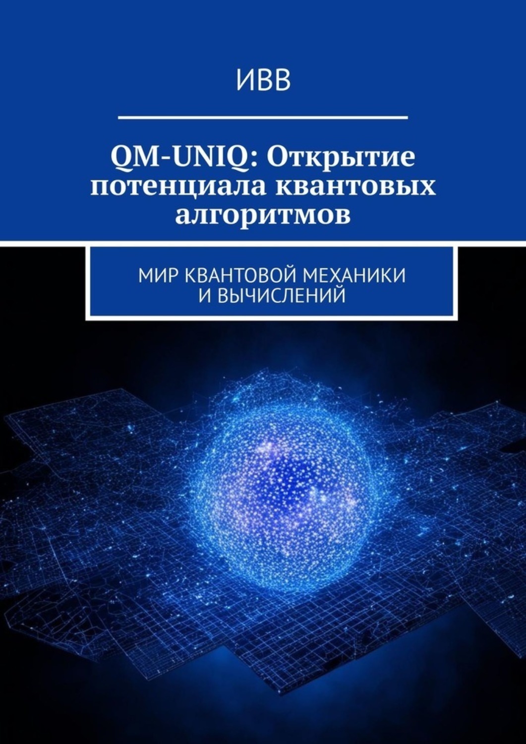 Основные квантовые алгоритмы. Схема квантового процессора. Квантовые алгоритмы. Алгоритмы квантового компьютера. Квантовые алгоритмы.