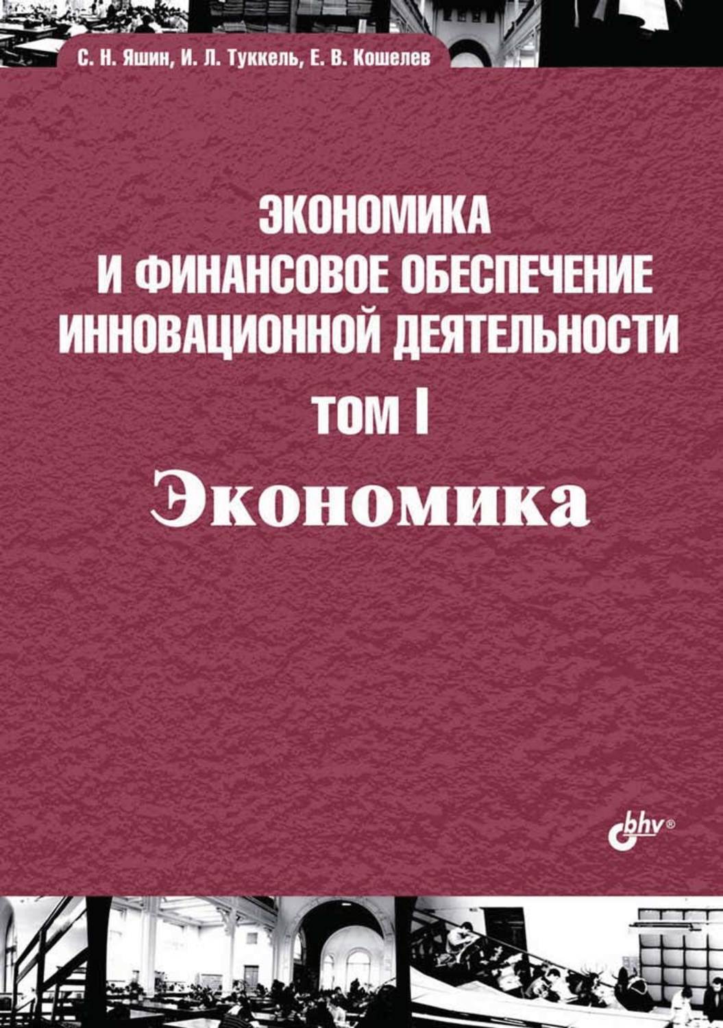 Экономика автор. Ekonomika i Finansovoye obespecheniye innovasionnoy deyatelnosti. Туккель Иосиф Львович. Экономика том 1. Инновационная экономика учебник.