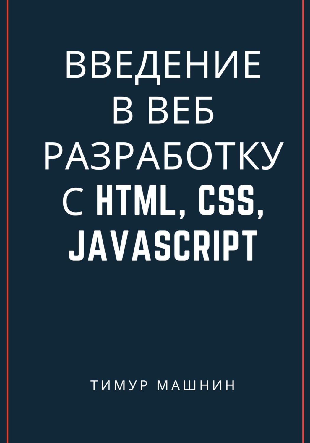 Тимур Машнин книга Введение в веб-разработку с HTML, CSS, JavaScript ...
