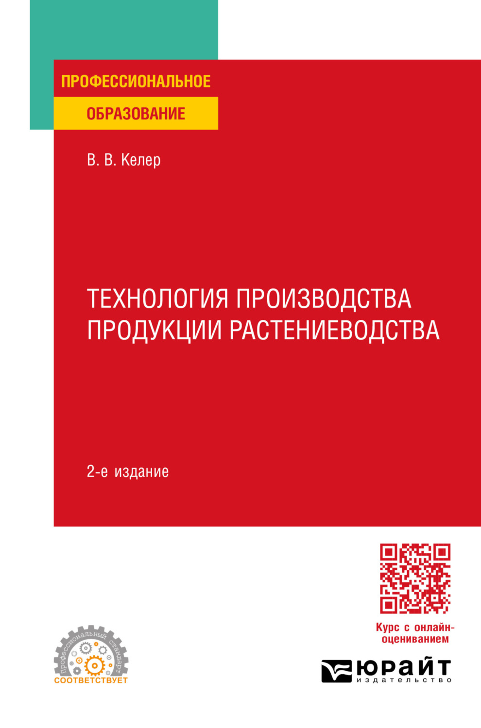 Виктория Викторовна Келер, книга Технология производства продукции  растениеводства 2-е изд. Учебное пособие для СПО – скачать в pdf –  Альдебаран, серия Профессиональное образование