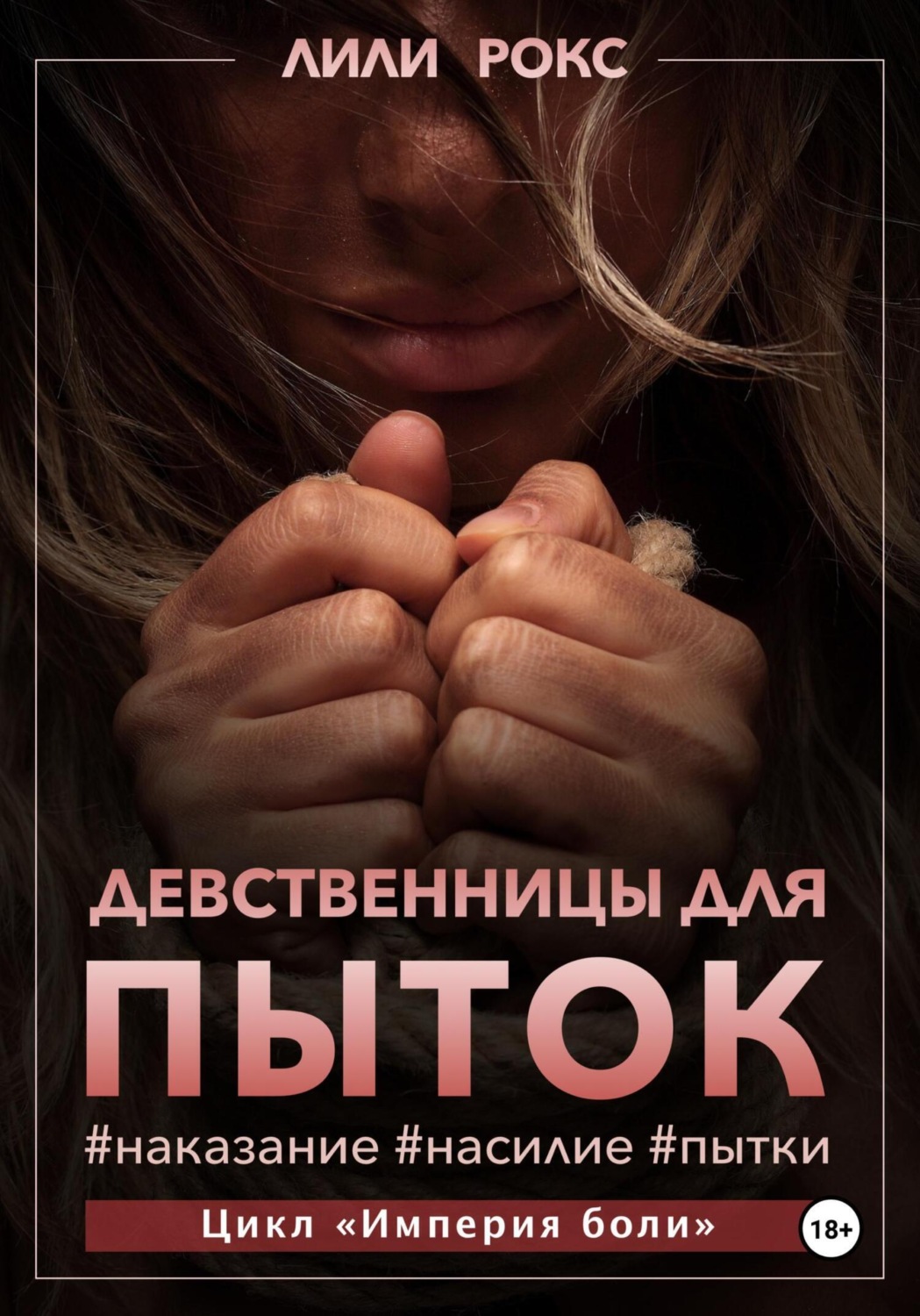 Лили Рокс книга Девственницы для пыток – скачать fb2, epub, pdf бесплатно – Альдебаран