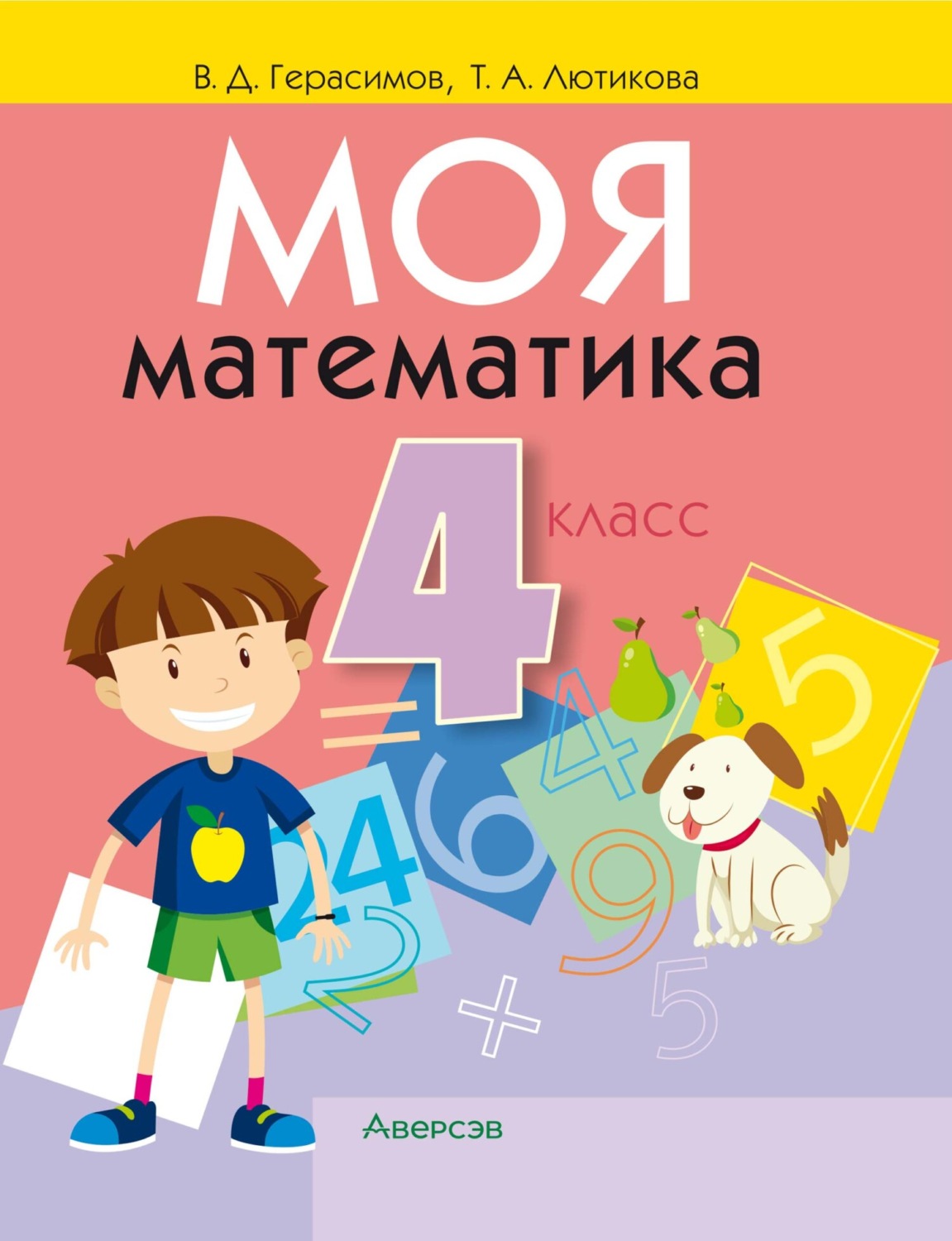 В. Д. Герасимов, книга Моя математика. 4 класс – скачать в pdf – Альдебаран