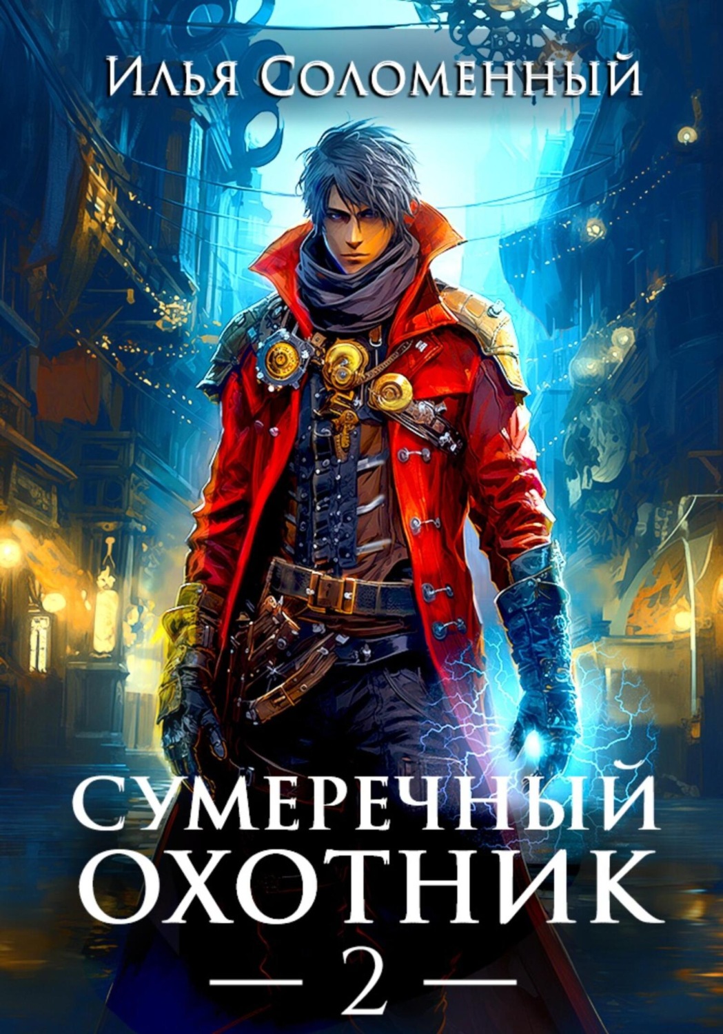 Илья Соломенный книга Сумеречный охотник 2 – скачать fb2, epub, pdf  бесплатно – Альдебаран, серия Сумеречный охотник