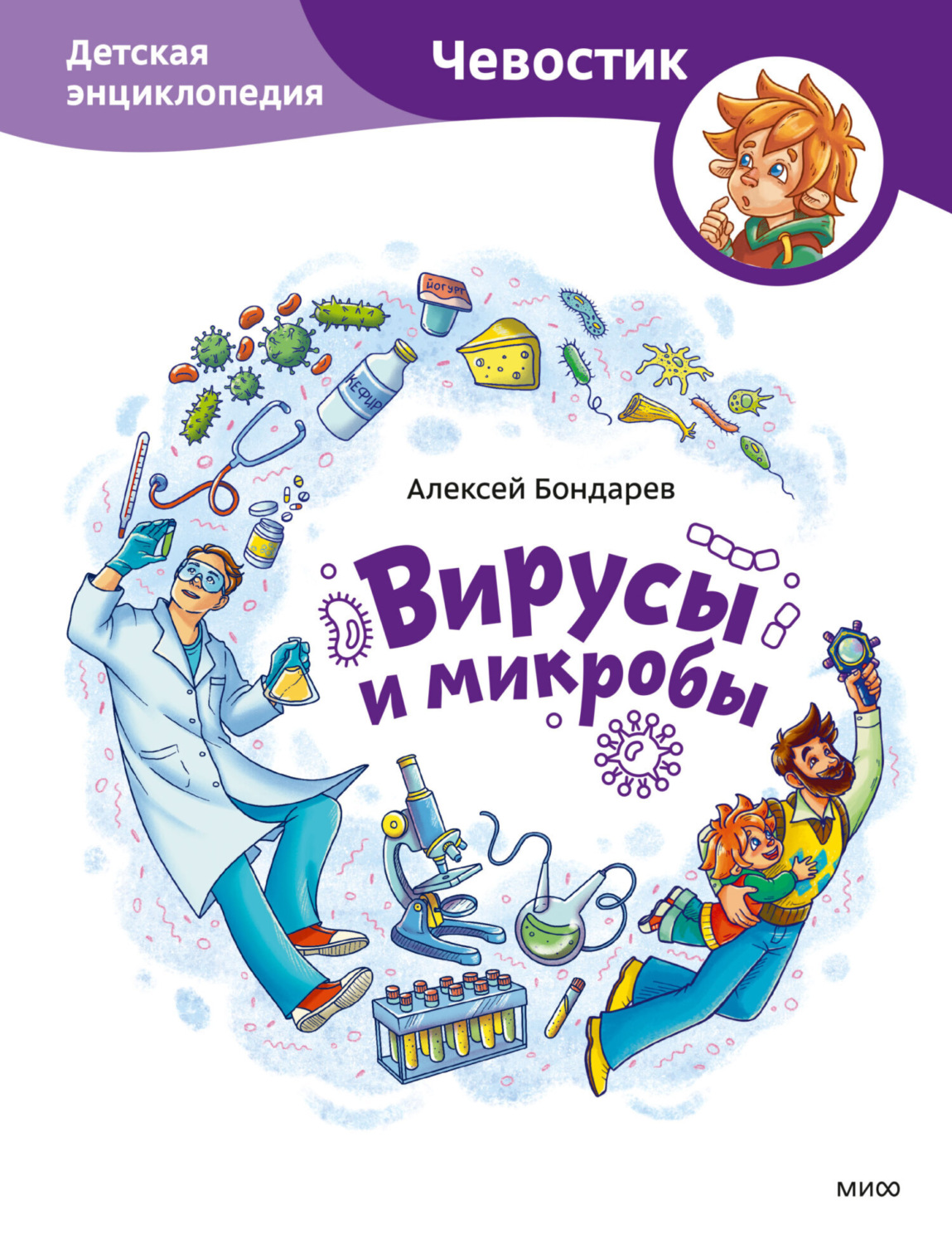 Алексей Бондарев книга Вирусы и микробы. Детская энциклопедия – скачать  fb2, epub, pdf бесплатно – Альдебаран, серия Детские энциклопедии с  Чевостиком