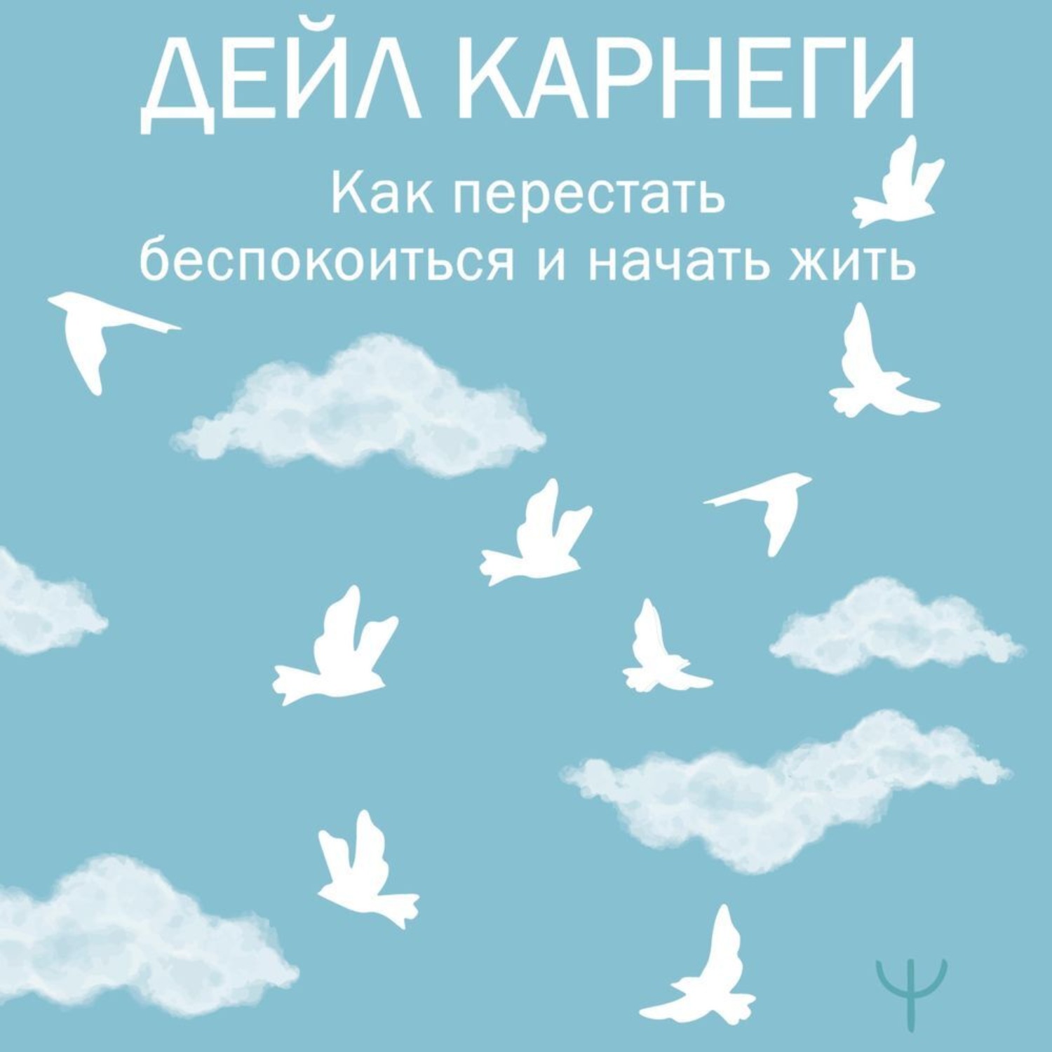 Читайте лучшие цитаты из книги &quot;Как перестать беспокоиться и <b>начать</b> <b>жи...</b>