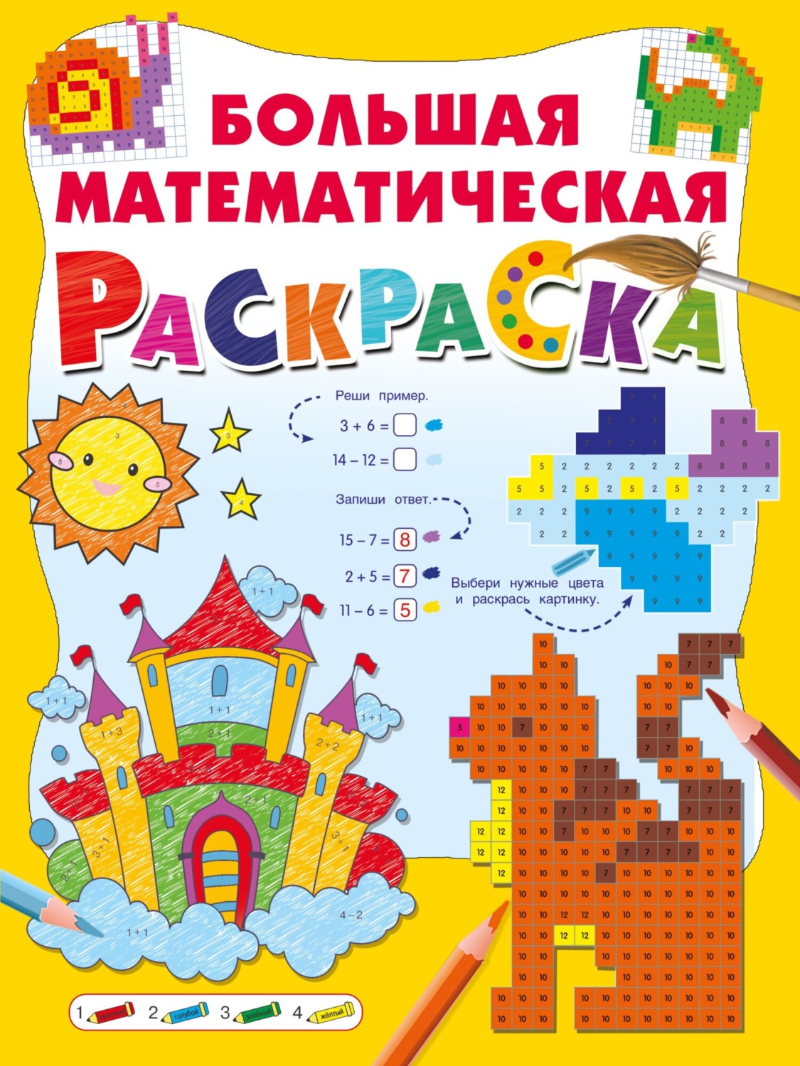 , книга Большая математическая раскраска – скачать в pdf – Альдебаран ...