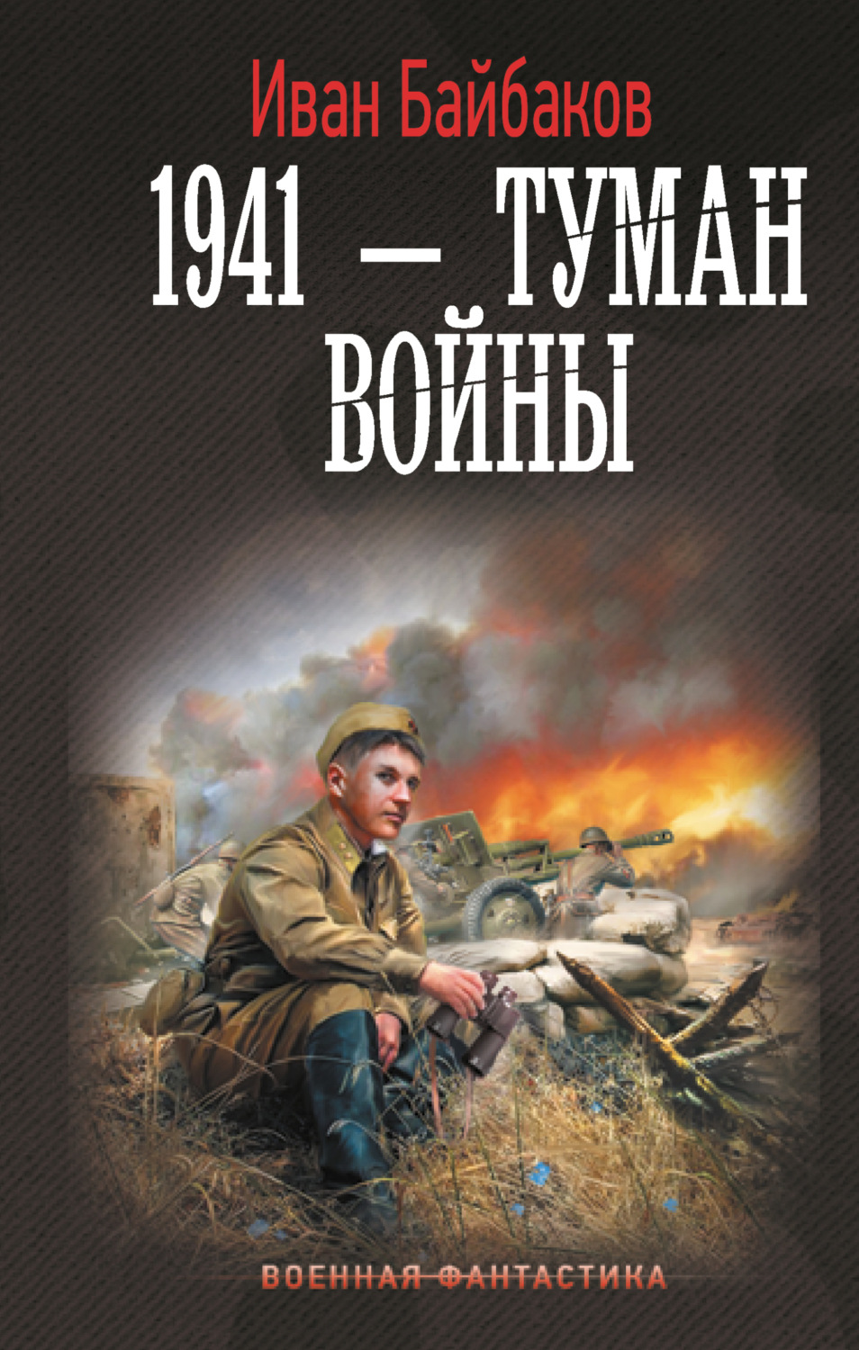 Иван Байбаков книга 1941 – Туман войны – скачать fb2, epub, pdf бесплатно –  Альдебаран, серия Малой кровью на своей территории