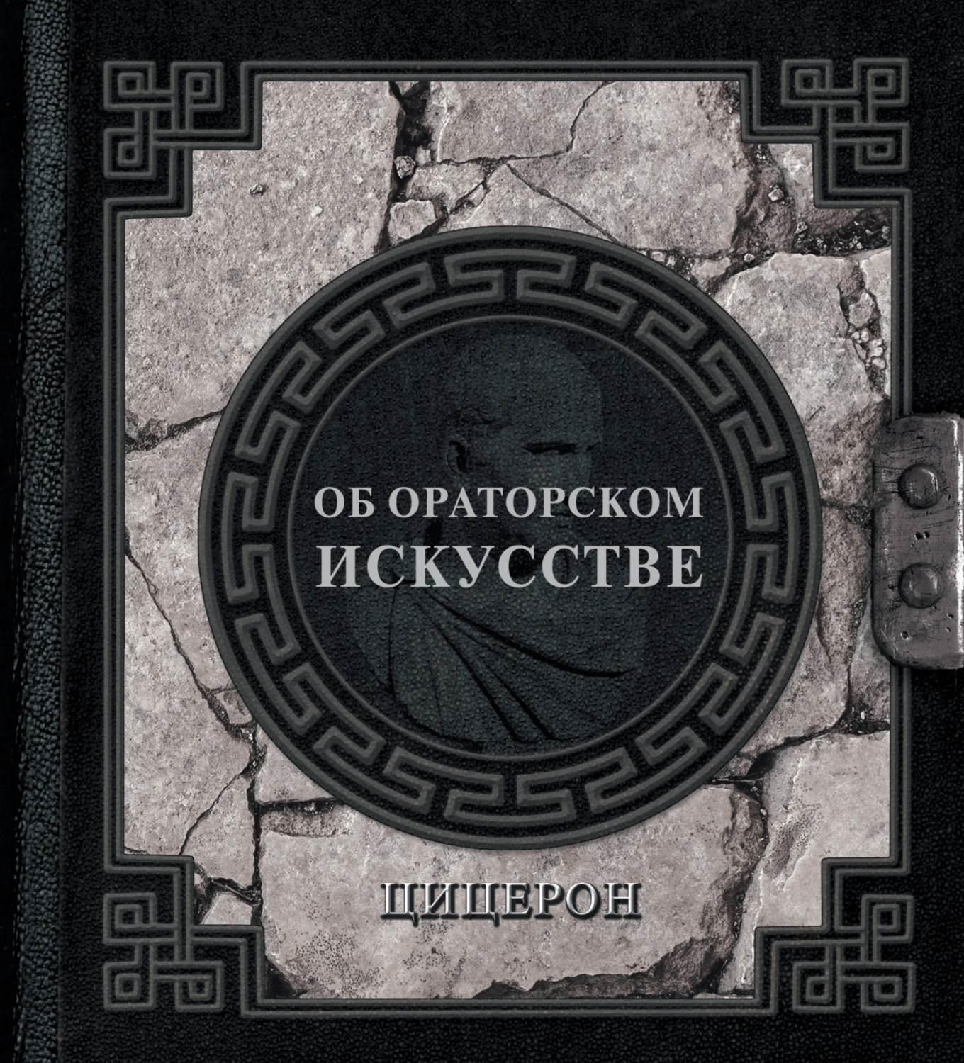 Цитаты из книги «Об ораторском искусстве» Марка Туллия Цицерона – Литрес