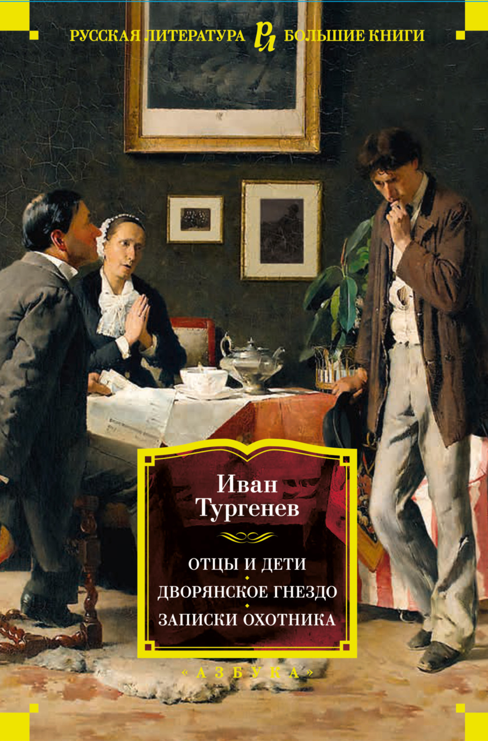 Иван Тургенев книга Отцы и дети. Дворянское гнездо. Записки охотника –  скачать fb2, epub, pdf бесплатно – Альдебаран, серия Русская литература.  Большие книги