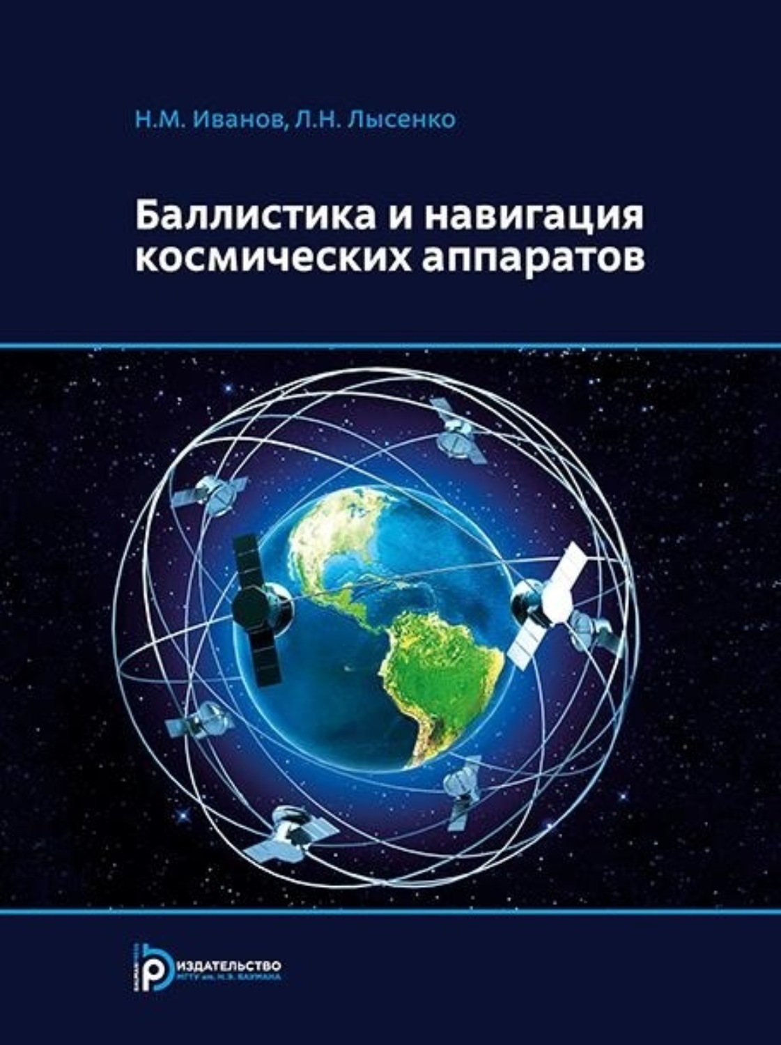 Космическая баллистика. Баллистика космических аппаратов. Баллистика и навигация космических аппаратов. Космический баллистик. Книга баллистика и навигация космических аппаратов.