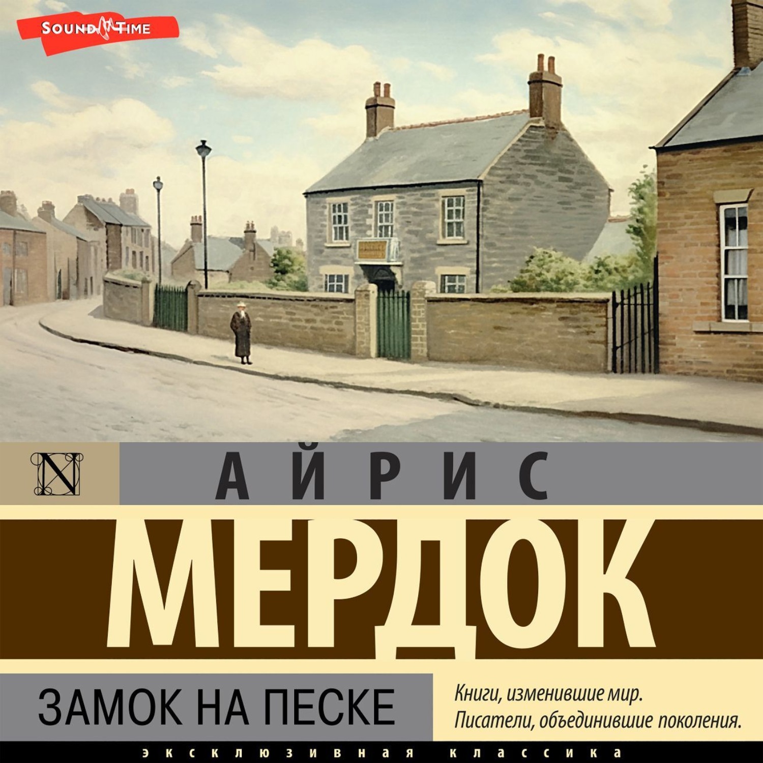 Отзывы на аудиокнигу «Замок на песке», рецензии на аудиокнигу Айриса  Мердок, рейтинг в библиотеке Литрес