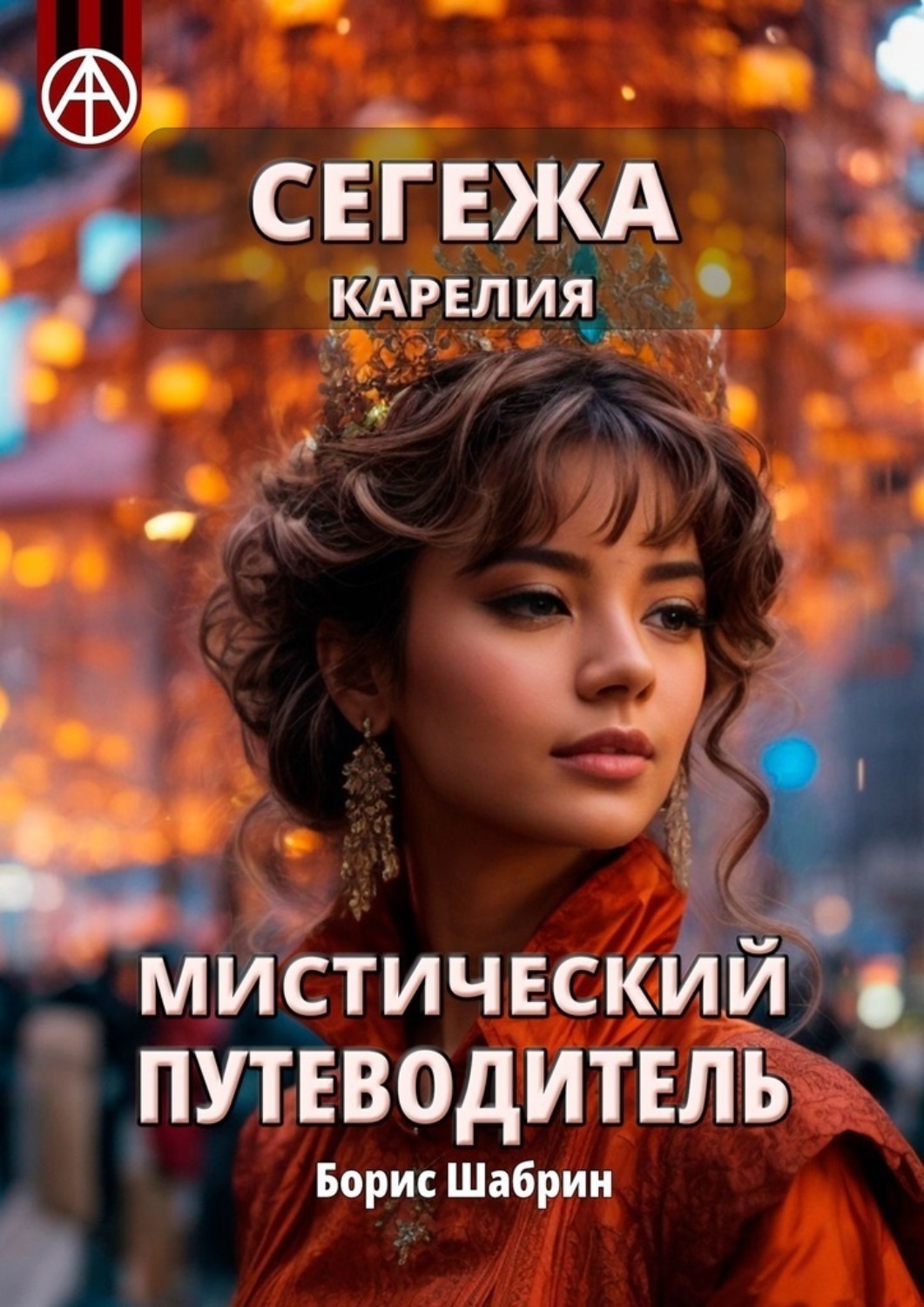 Борис Шабрин книга Сегежа. Карелия. Мистический путеводитель – скачать ...