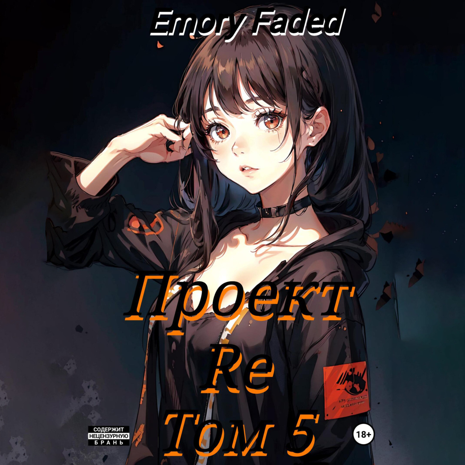 Emory Faded, Проект Re. Том 5 – слушать онлайн бесплатно или скачать  аудиокнигу в mp3 (МП3), издательство ЛитРес: чтец