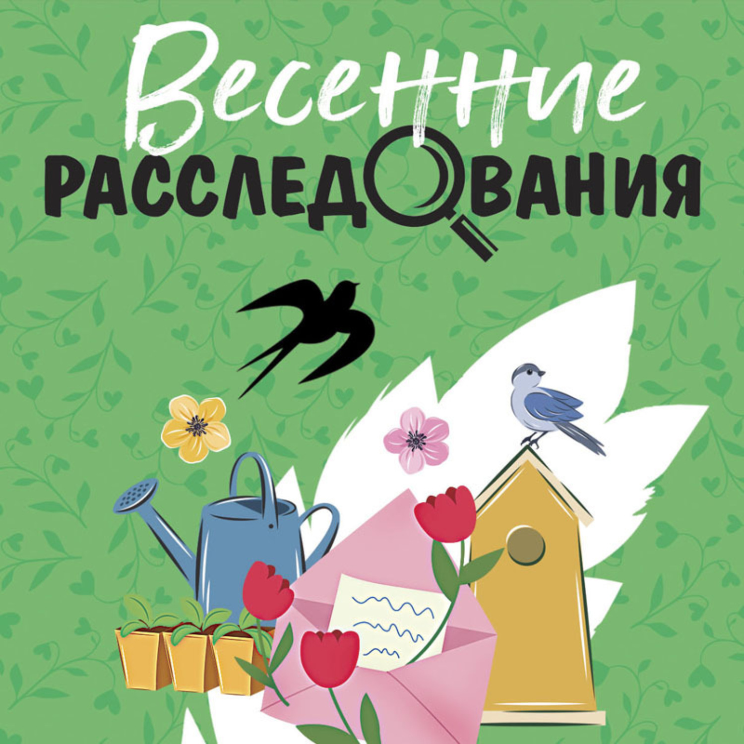 Татьяна Устинова, Весенние расследования – слушать онлайн бесплатно или  скачать аудиокнигу в mp3 (МП3), издательство Эксмо