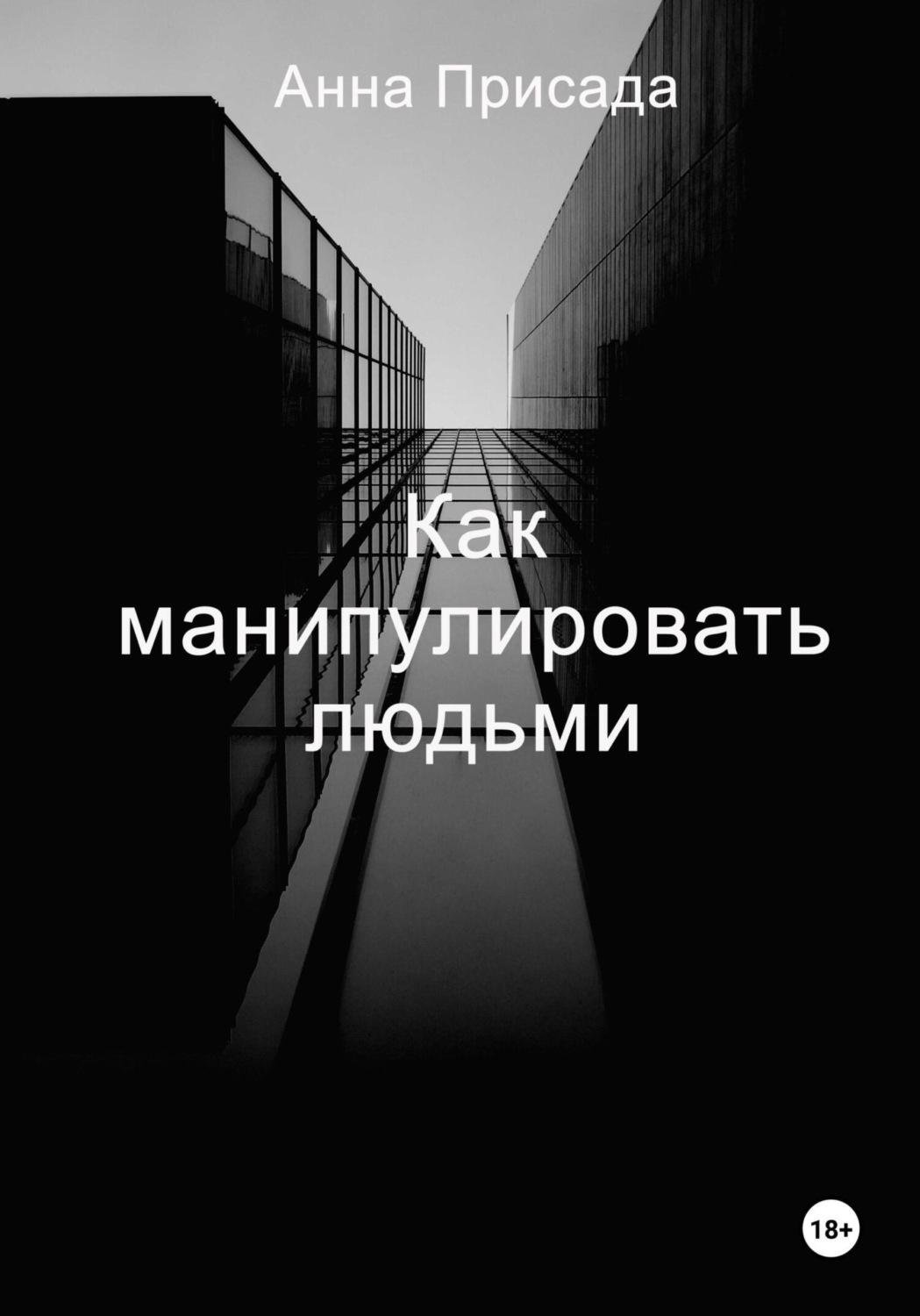 Не открывать книга читать