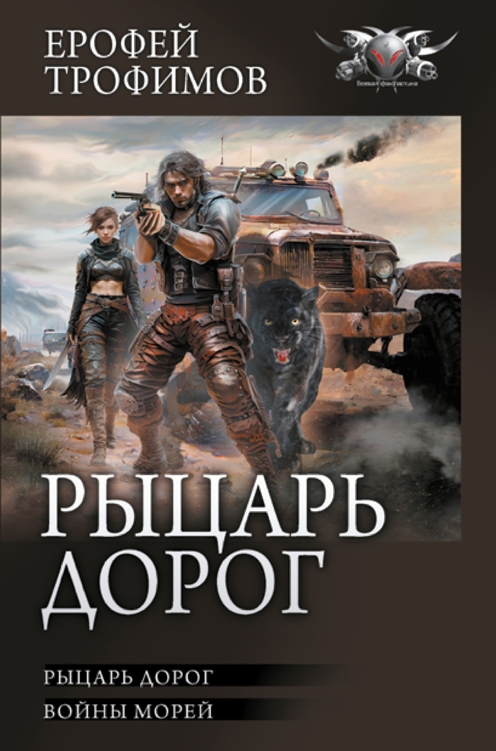 Цитаты из книги «Рыцарь дорог: Рыцарь дорог. Войны морей» Ерофея Трофимова  – Литрес