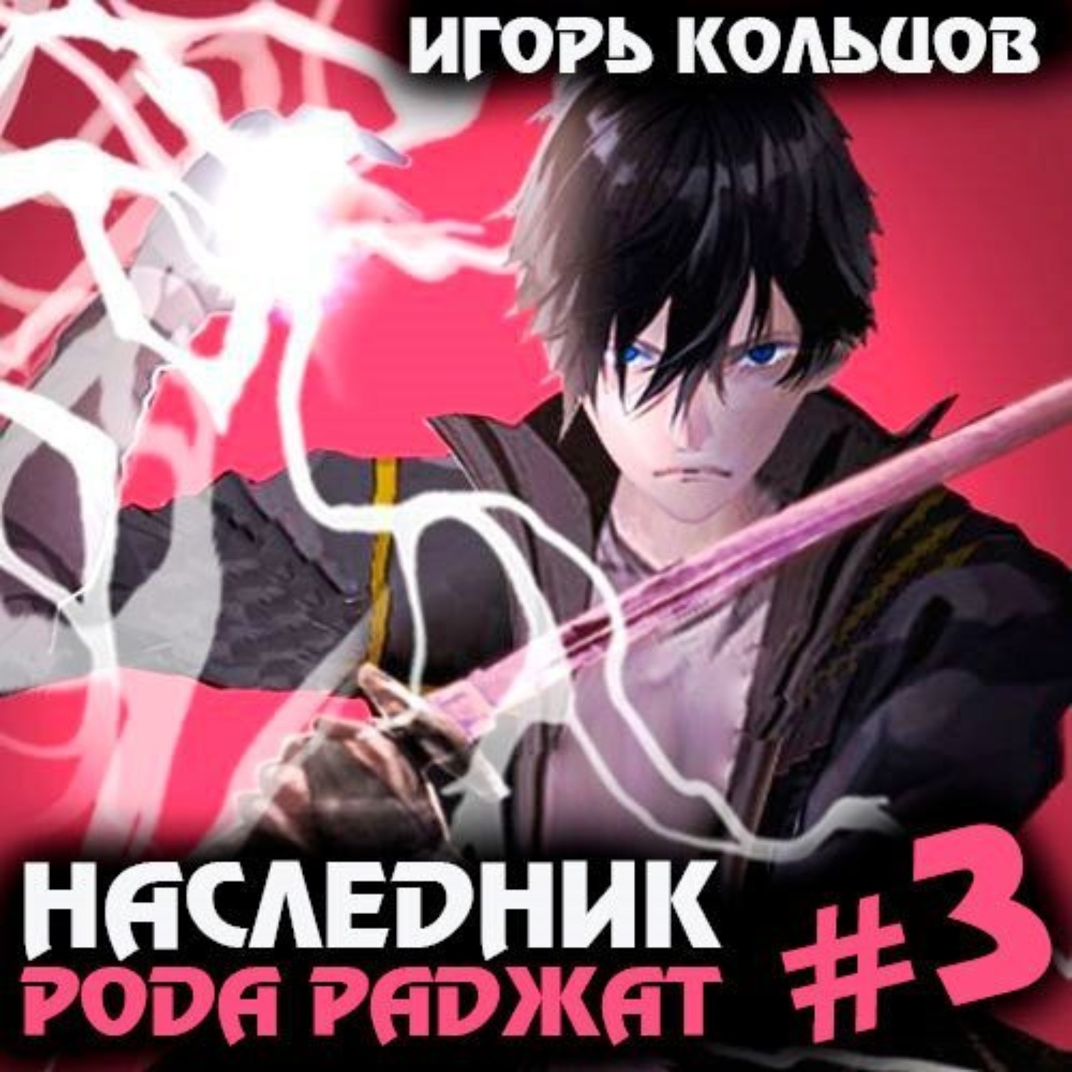 Игорь Кольцов, Наследник рода Раджат – 3 – слушать онлайн бесплатно или  скачать аудиокнигу в mp3 (МП3), издательство ЛитРес: чтец