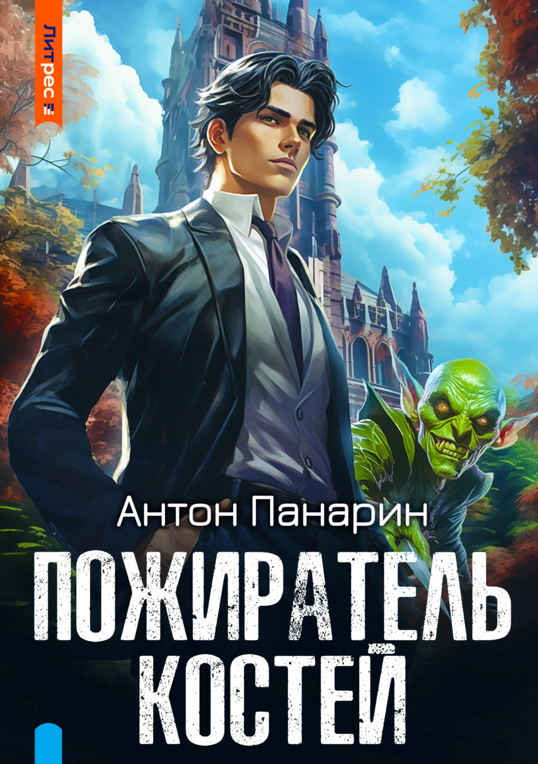 Антон Панарин книга Пожиратель костей – скачать fb2, epub, pdf бесплатно –  Альдебаран, серия Империя забвения