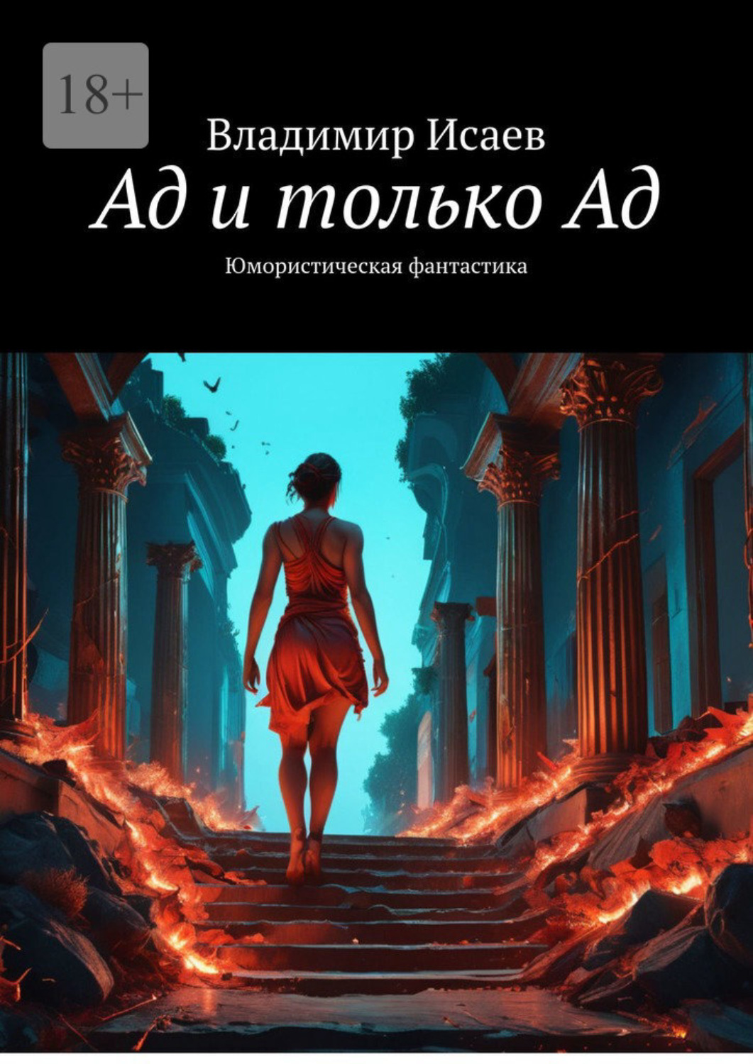 Пространство <b>ада</b> бесконечно, но одновременно может уместиться и в одну микр...