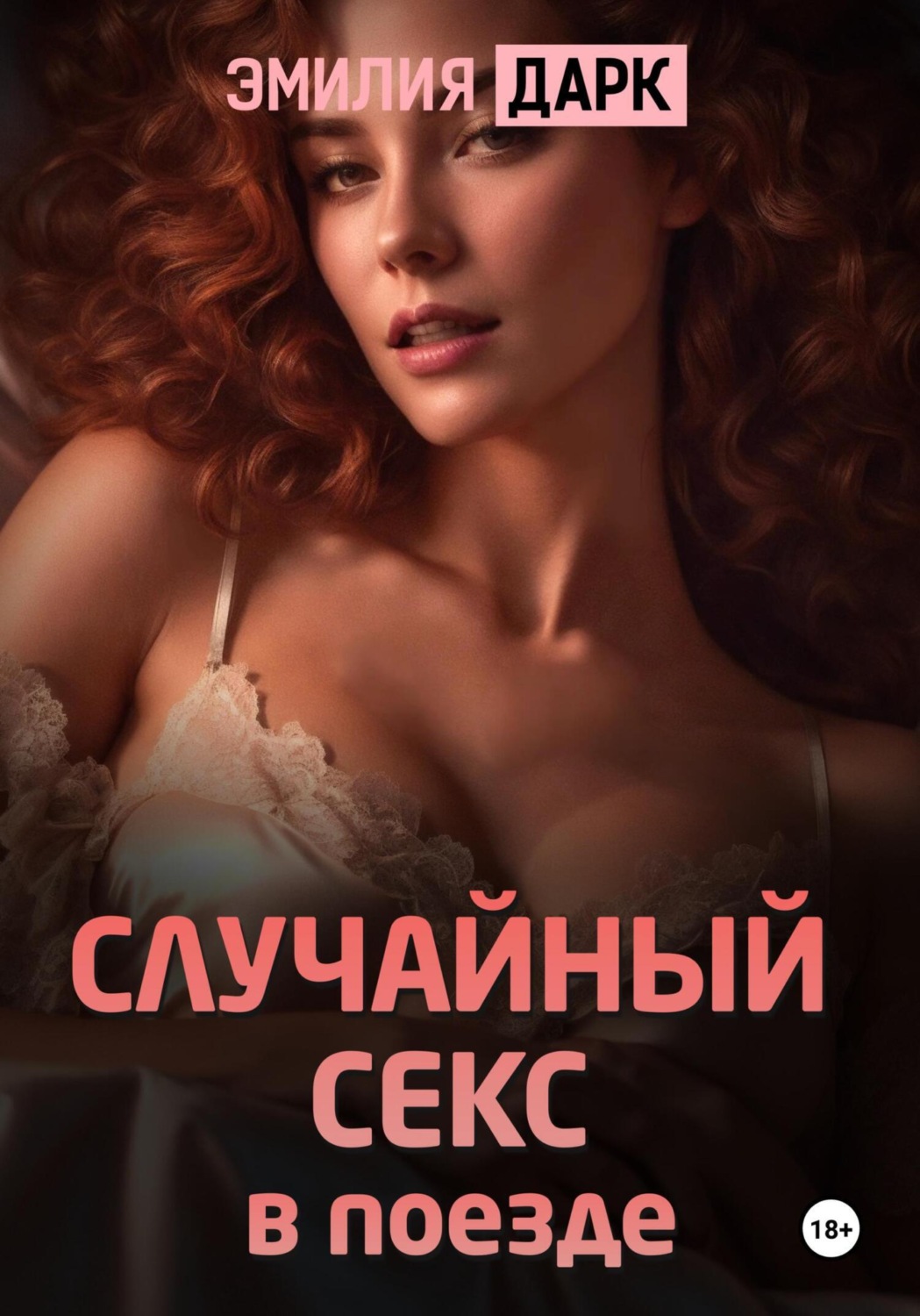 Эмилия Дарк книга Случайный секс в поезде – скачать fb2, epub, pdf  бесплатно – Альдебаран