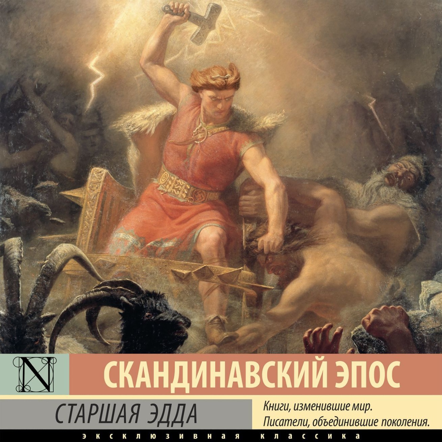 Скандинавская мифология сагр