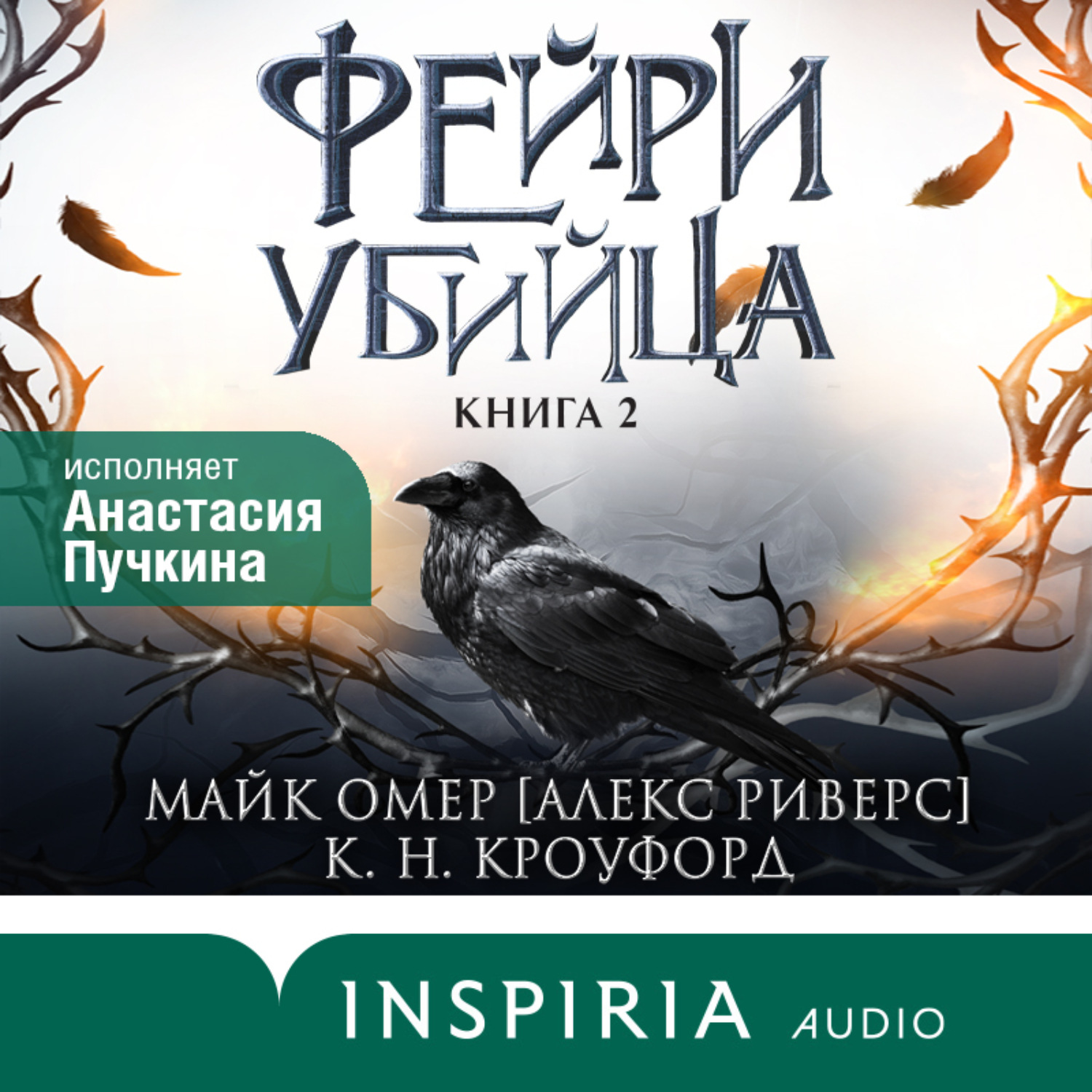 Майк Омер, Фейри-убийца – слушать онлайн бесплатно или скачать аудиокнигу в  mp3 (МП3), издательство Эксмо