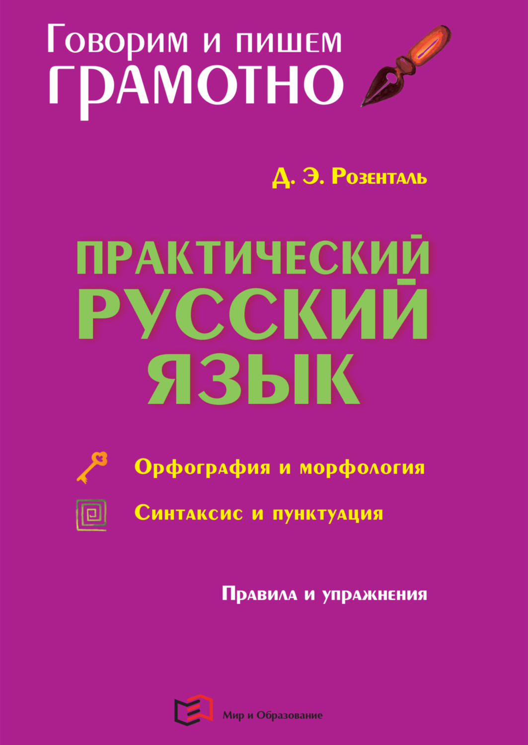 Д. Э. Розенталь, книга Практический русский язык. Орфография и морфология.  Синтаксис и пунктуация – скачать в pdf – Альдебаран, серия Говорим и пишем  грамотно