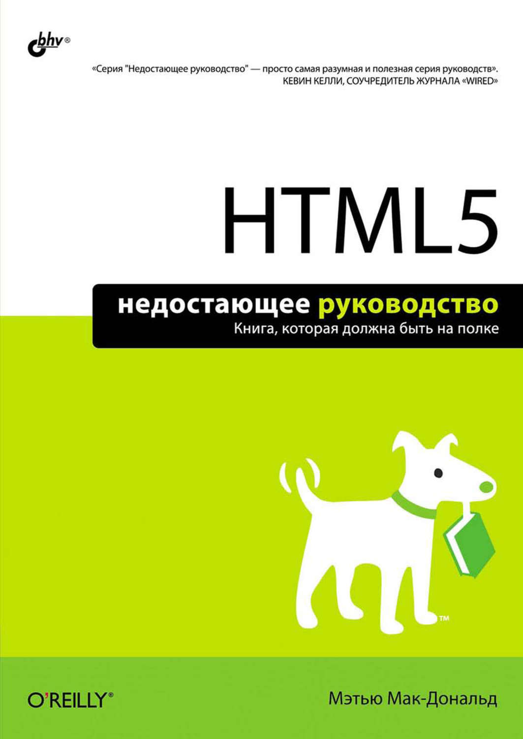 Html book. Html5. Недостающее руководство". Мэтью Макдональд;. Книга html5 недостающее руководство. Html CSS книга. Учебник по html.