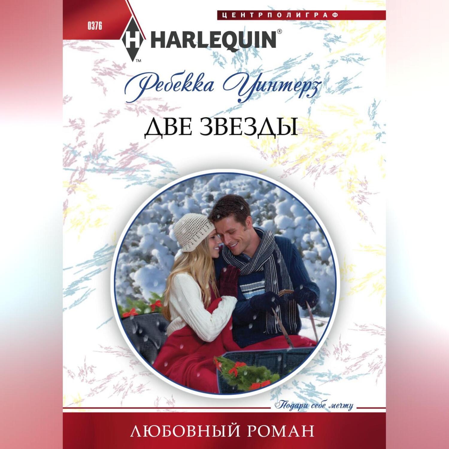 Ребекка уинтерз все книги