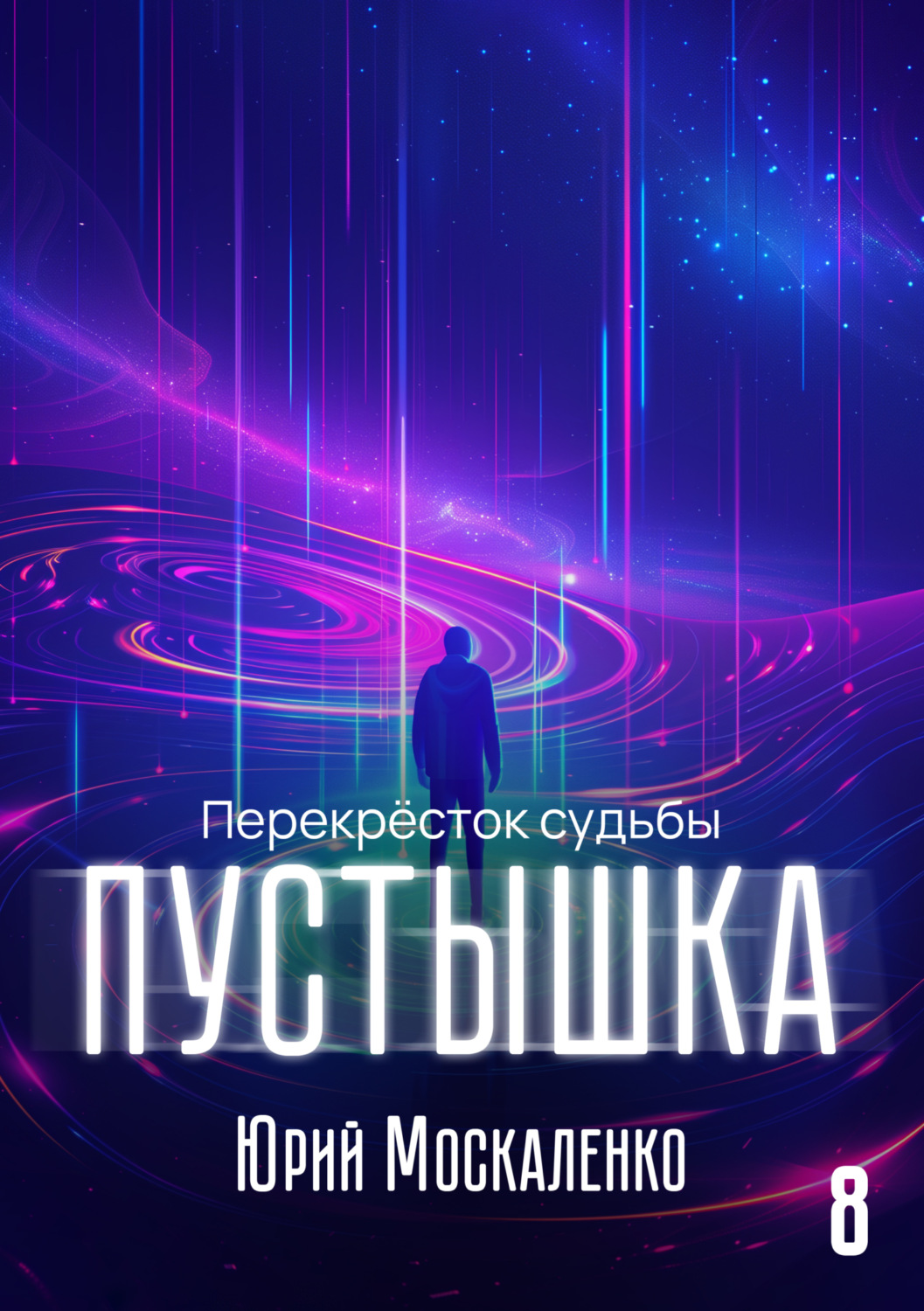 Юрий Москаленко книга Пустышка 8 – скачать fb2, epub, pdf бесплатно –  Альдебаран, серия Перекрёсток судьбы