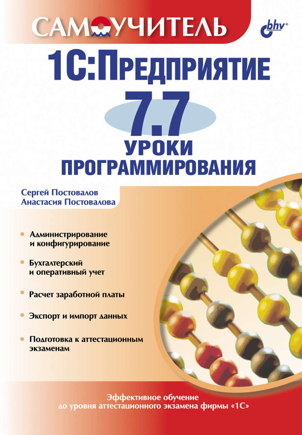 А. Ю. Постовалова, книга 1С:Предприятие 7.7. Уроки программирования –  скачать в pdf – Альдебаран, серия Самоучитель (BHV)