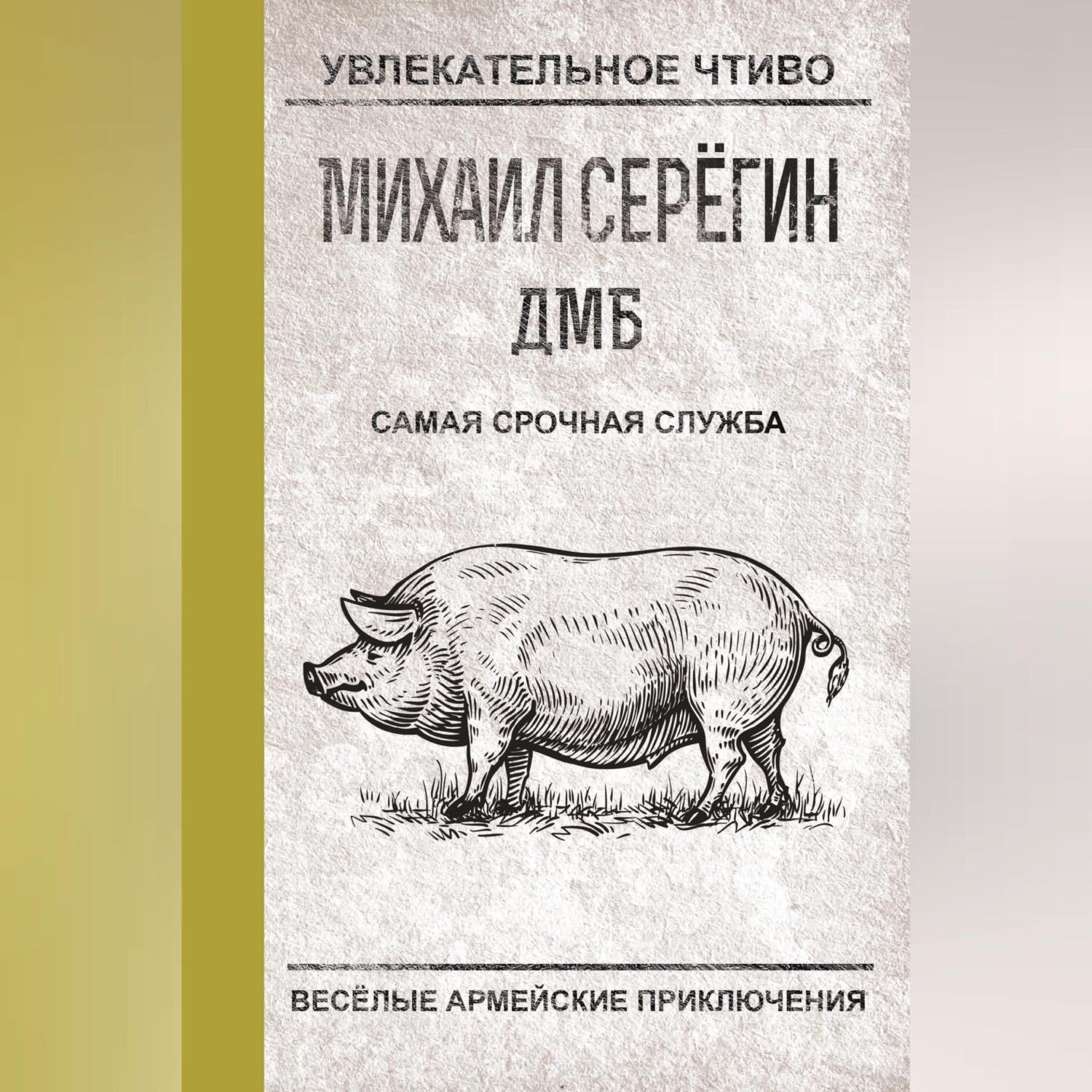 Михаил Серегин, Самая срочная служба – слушать онлайн бесплатно или скачать  аудиокнигу в mp3 (МП3), издательство Научная книга