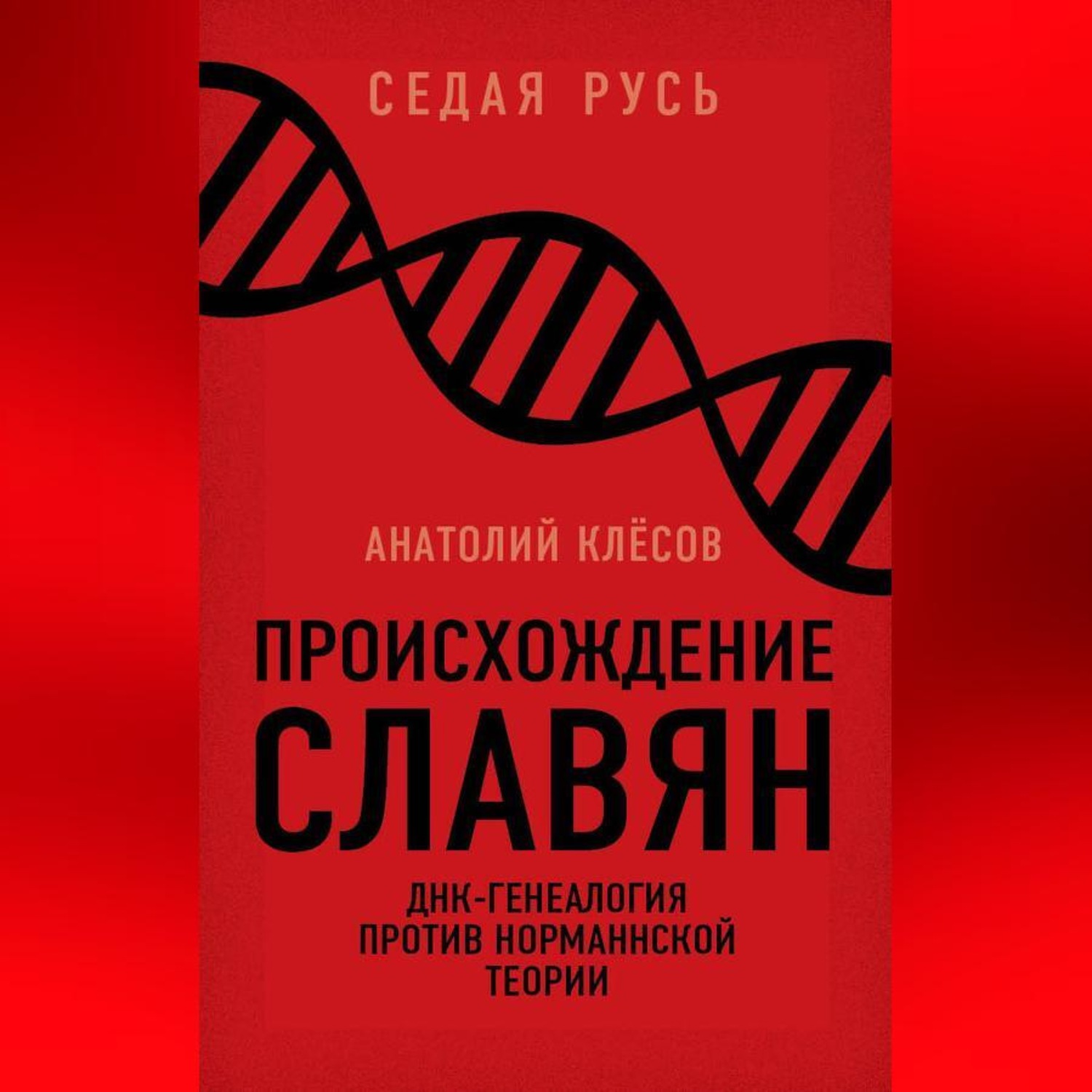 А. А. Клёсов, Происхождение славян. ДНК-генеалогия против «норманнской  теории» – слушать онлайн бесплатно или скачать аудиокнигу в mp3 (МП3),  издательство Алисторус