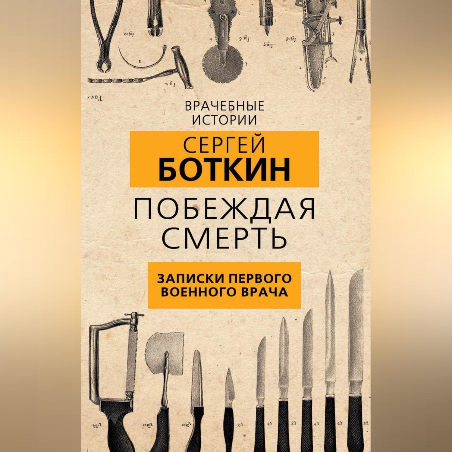 С. П. Боткин, Побеждая смерть. Записки первого военного врача – слушать  онлайн бесплатно или скачать аудиокнигу в mp3 (МП3), издательство Алисторус