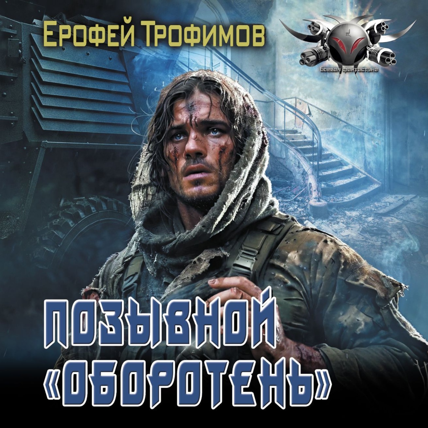Ерофей Трофимов, Позывной «Оборотень» – слушать онлайн бесплатно или ...