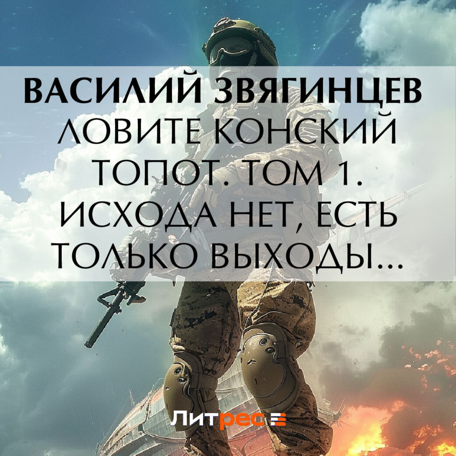 Василий Звягинцев, Ловите конский топот. Том 1. Исхода нет, есть только  выходы… – слушать онлайн бесплатно или скачать аудиокнигу в mp3 (МП3),  издательство ЛитРес: чтец