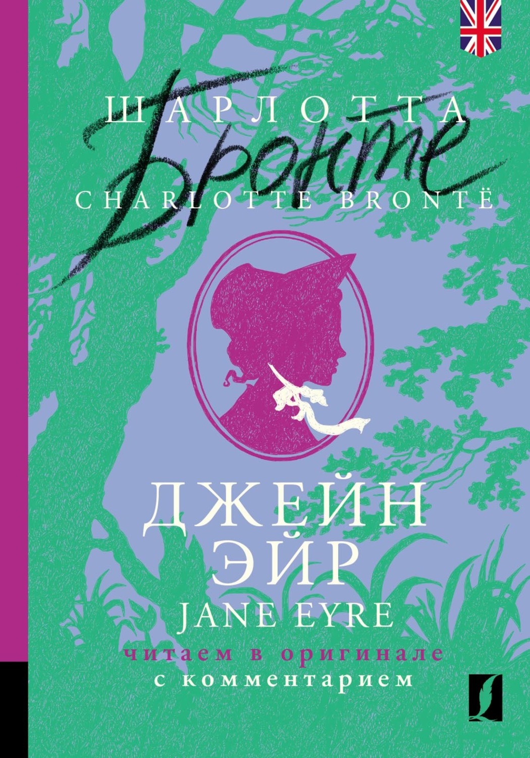 Шарлотта Бронте, книга Джейн Эйр / Jane Eyre: читаем в оригинале с  комментарием – скачать в pdf – Альдебаран, серия Комментированное чтение на  английском языке